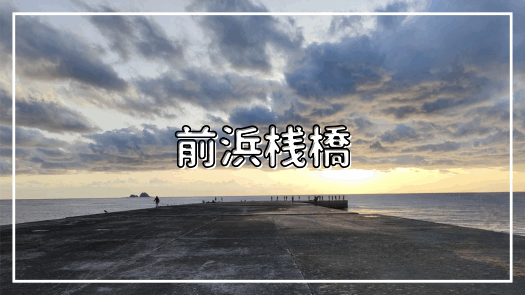 前浜桟橋