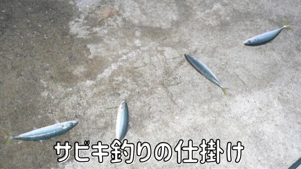 サビキ釣りの仕掛け