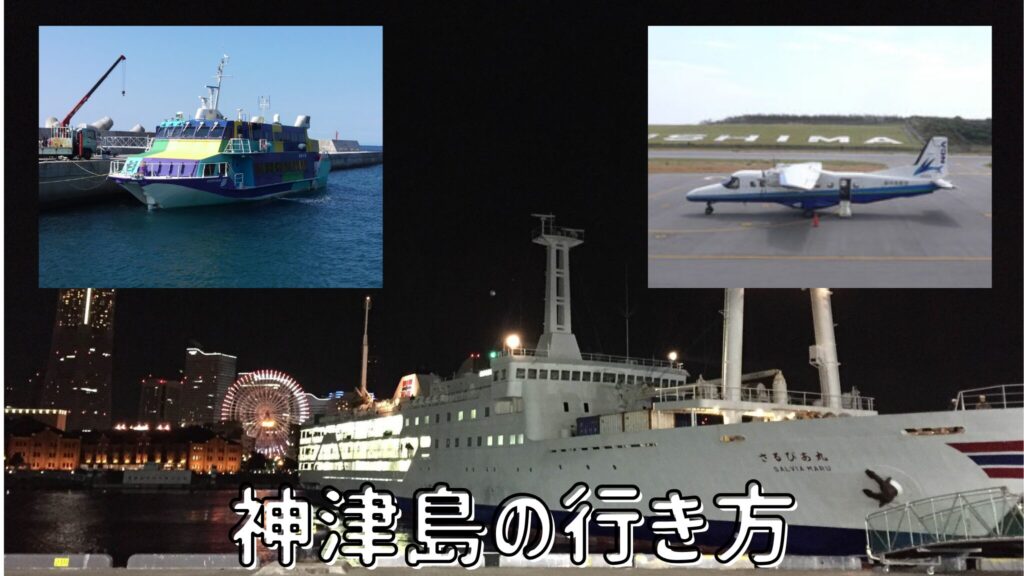 神津島の行き方