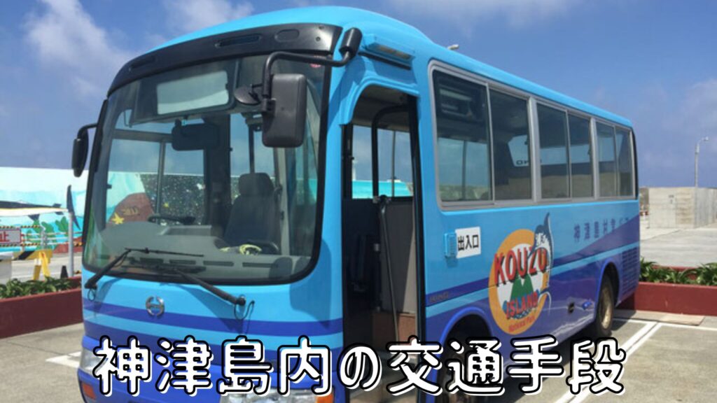 島内の交通手段