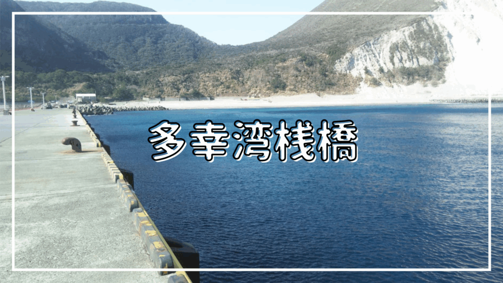 多幸湾桟橋