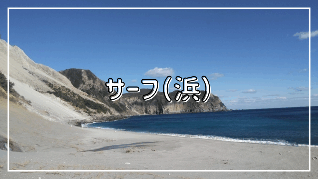 サーフ（浜）