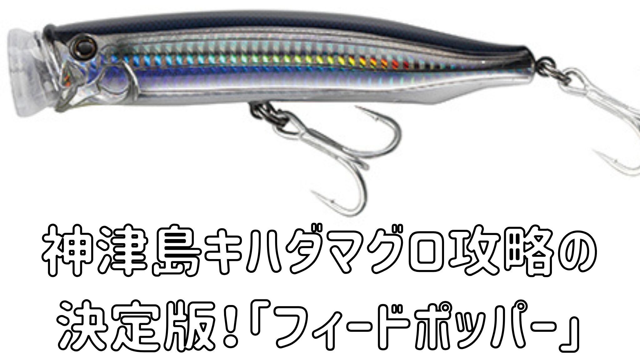 フィードポッパー