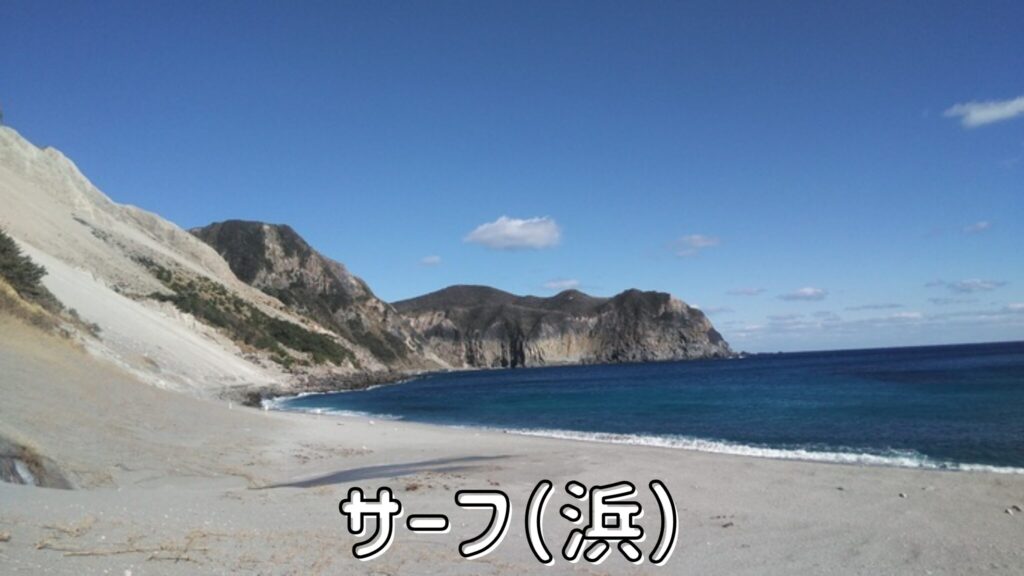 サーフ(浜)