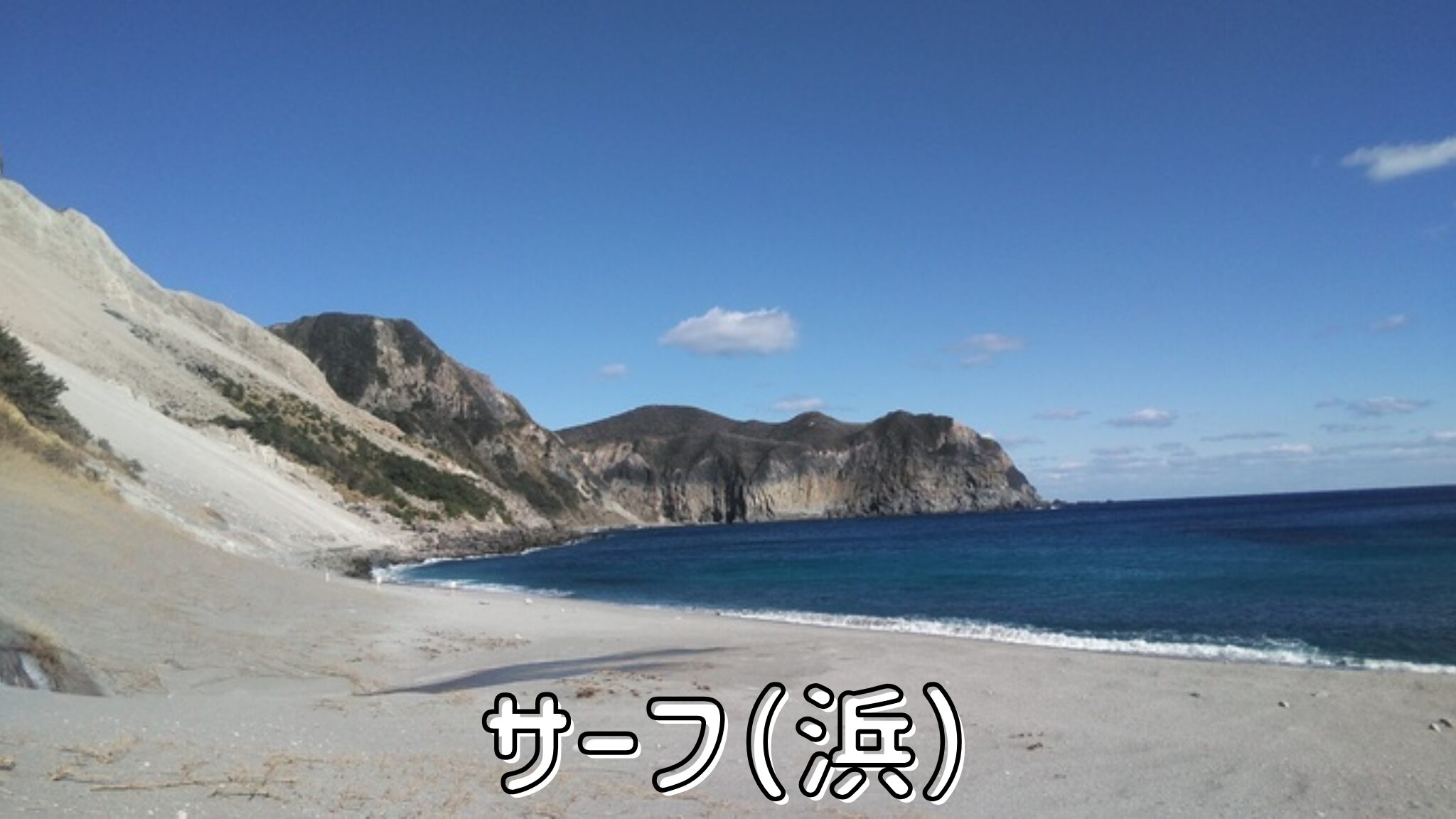サーフ（浜）
