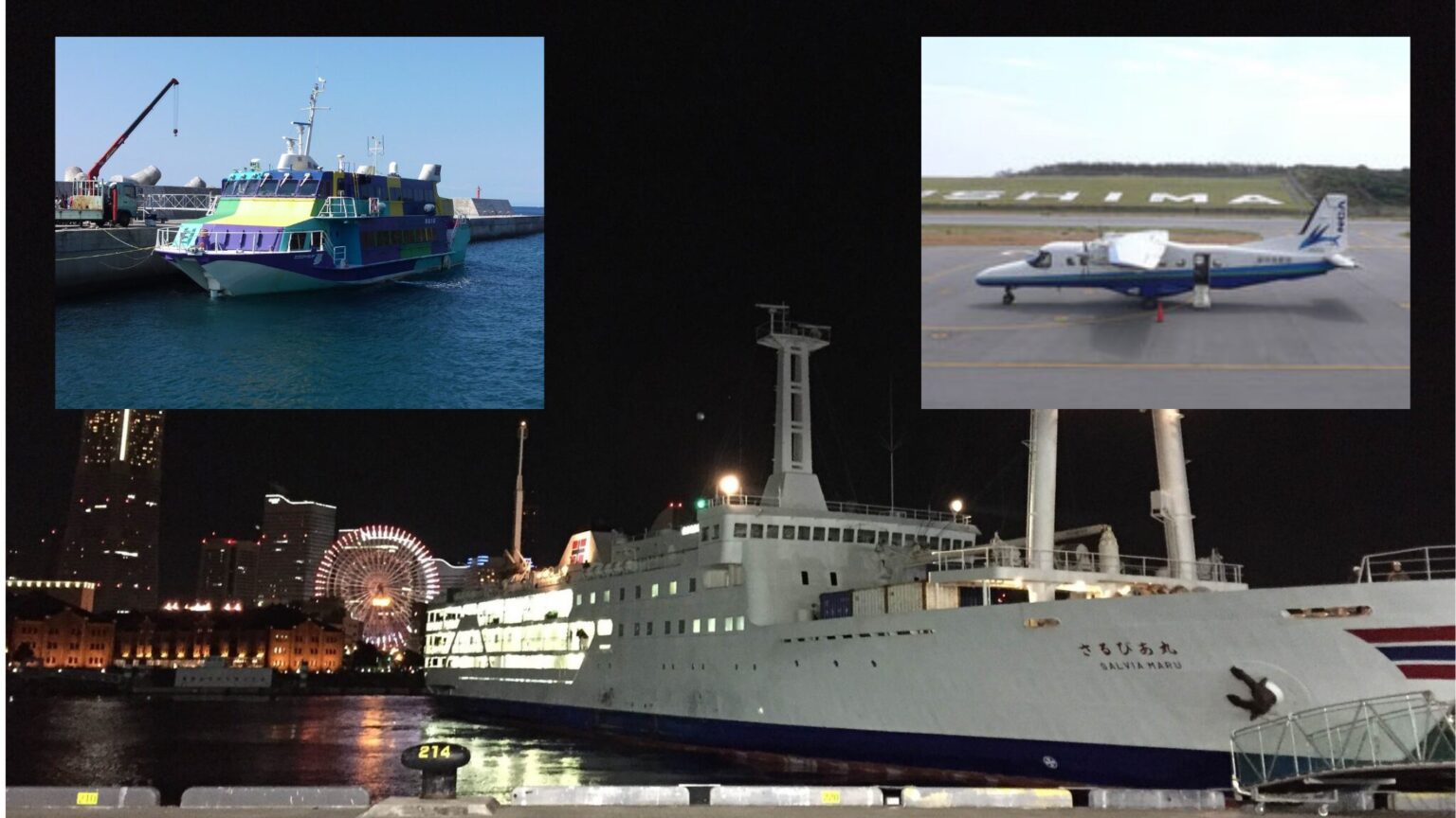 神津島へ向かう船と飛行機